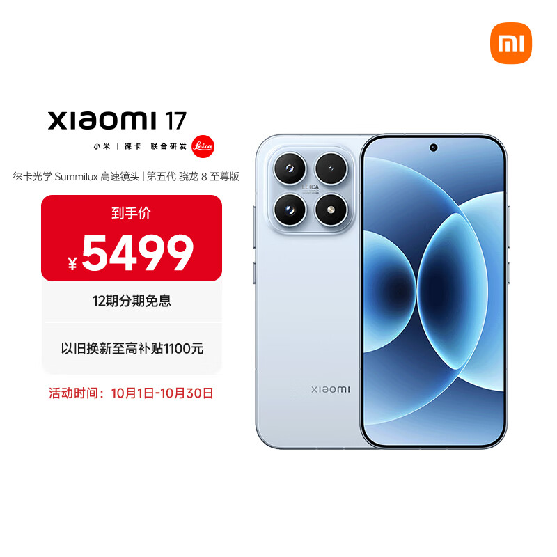 小米（MI）小米 17 第五代 骁龙 8 至尊版 光影猎人  7000mAh 冰融蓝 16GB+512GB 5G手机
