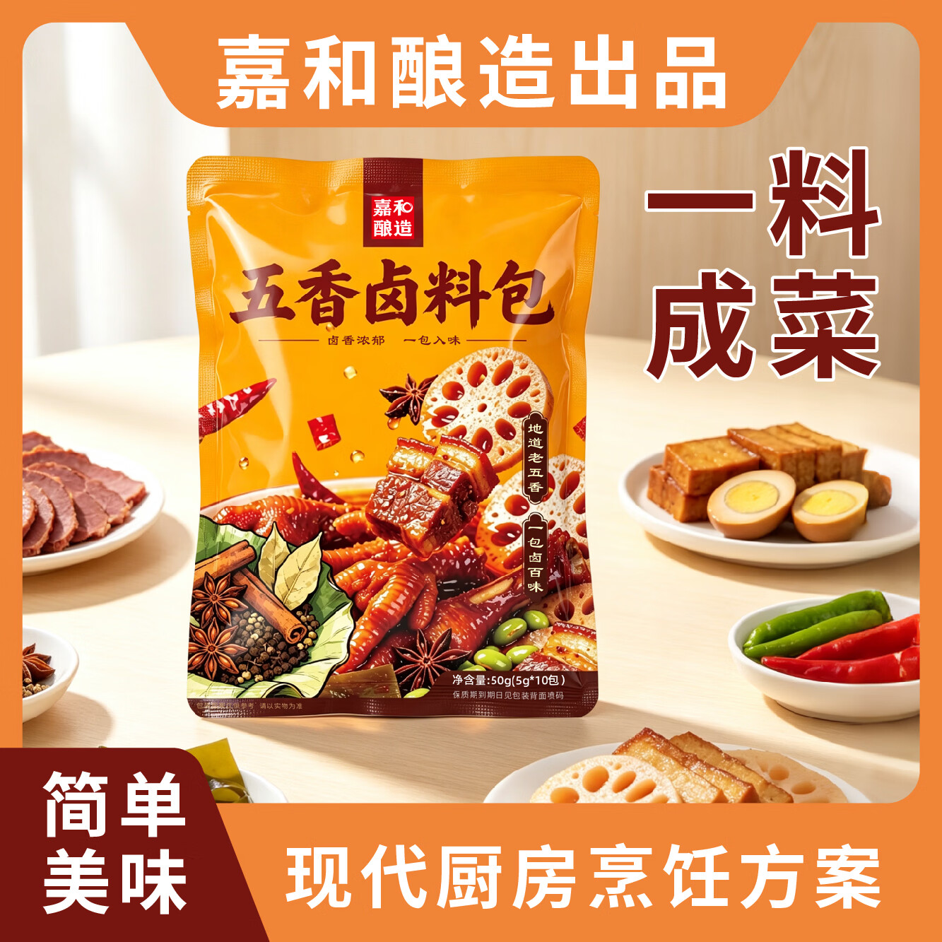 嘉和酿造五香卤料包香浓卤肉料包卤水调味料香料30包 五香卤料包50g*3袋(共30小包) 荤素即可【增香提味/加水即卤】无需技巧