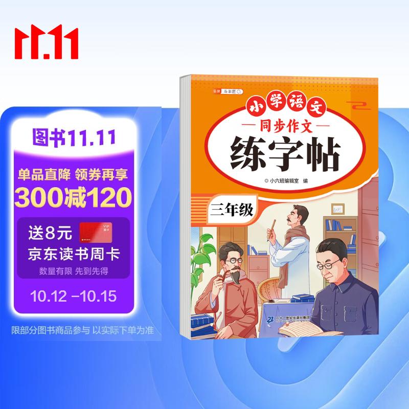 斗半匠 三年级同步作文练字帖 小学生每日一练好词好句好段积累 三年级上册下册教材同步练习
