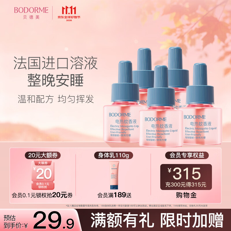贝德美电热蚊香液无味驱蚊防蚊蚊香无香型防蚊液用品5液