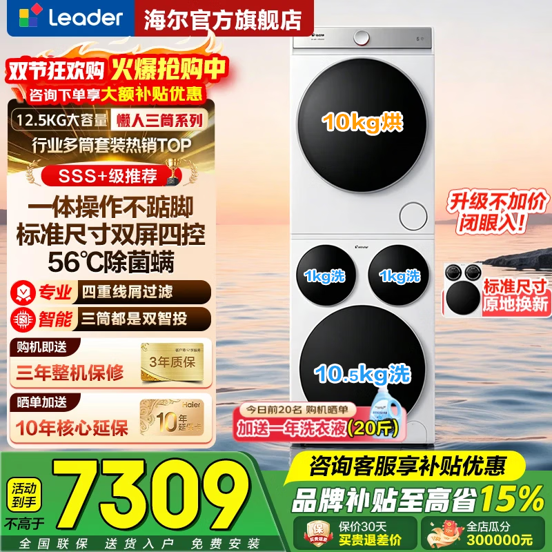 统帅（Leader）海尔出品洗护家三筒洗烘套装 12.5KG滚筒全自动三桶 热泵 家电补贴HL12510-MBE/F699WU1 三筒