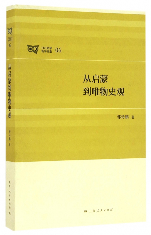 从启蒙到唯物史观/日月光华哲学书系