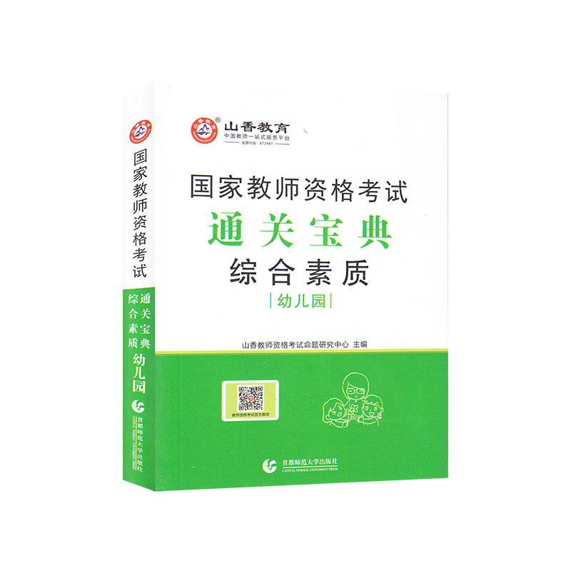 山香教育幼儿园教师资格证考试通关宝典 综合素质