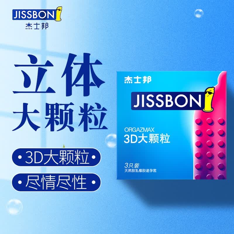 杰士邦 避孕套带刺 情趣3d大颗粒3只装 刺激带刺 凸点螺纹安全套 男用