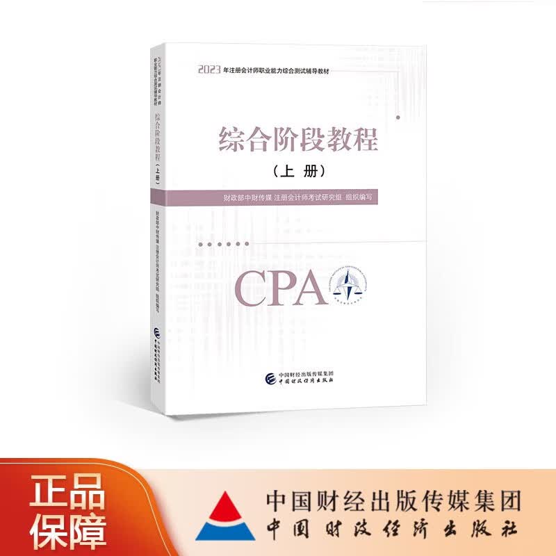 综合段教程（上下册）2023年注册会计师考试辅导教材 中财传媒