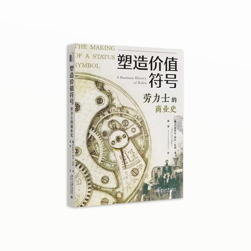 【正版包邮】塑造价值符号：劳力士的商业史 皮埃尔-伊夫·东泽 著 北京大学出版社 新华书店图书书籍 图书