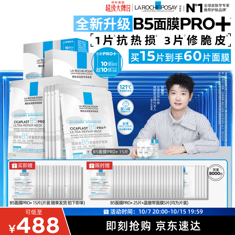 理肤泉【孙颖莎推荐】B5面膜PRO+15片套装修护补水保湿紧致舒缓男士女士