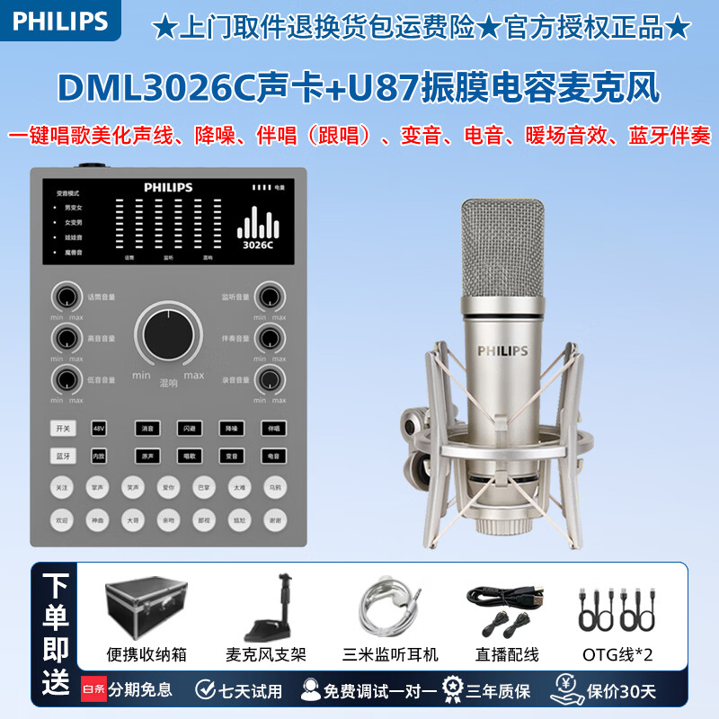 飞利浦(PHILIPS)高端3026C专业直播声卡套装U87有线振膜麦克风或无线话筒主播一键开播k歌唱歌录音配音喊麦专用 飞利浦3026C声卡+U87振膜麦