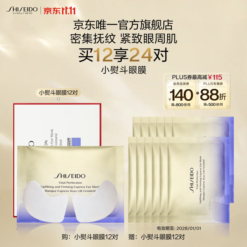 资生堂（SHISEIDO）悦薇智感紧塑焕白眼膜12对 提拉紧致抗皱淡纹 生日礼物送女友