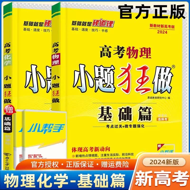 【新高考版】2024高考小题狂做基础篇 高中练习册高一高二高三 高考小题狂练 真题模拟试卷汇编 物理+化学 共2本