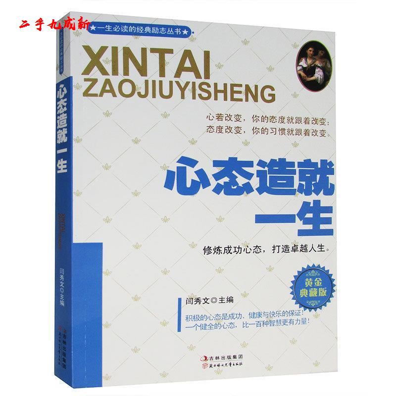 心态造就一生 闫秀文 北方妇女儿童出版社 9787538552874