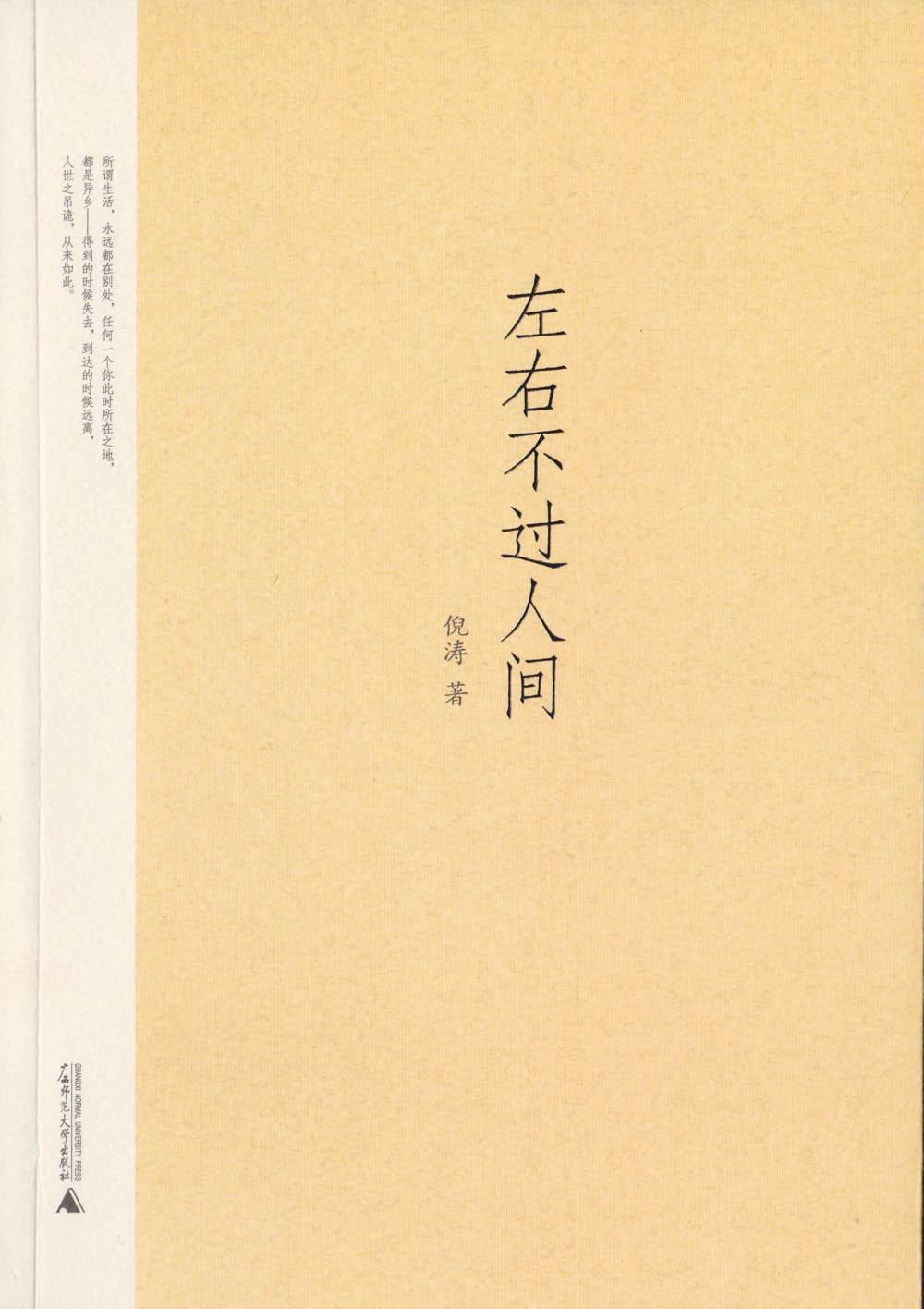 左右不过人间 倪涛 广西师范大学出版社fx