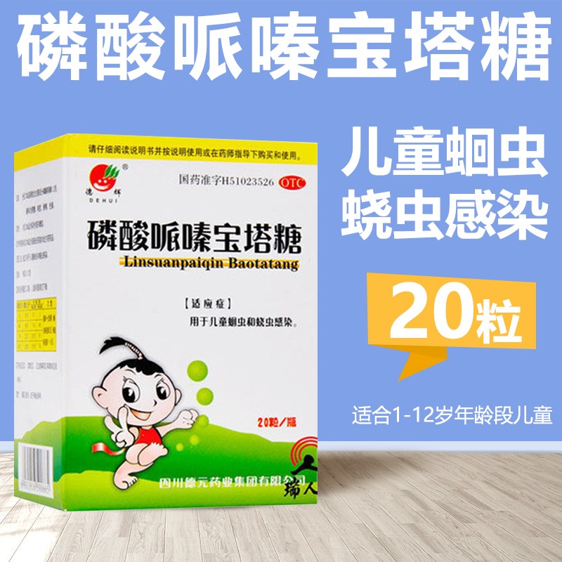德辉 磷酸哌嗪宝塔糖20粒 小孩儿童打虫药糖丸蛔虫蛲虫感染驱虫打虫