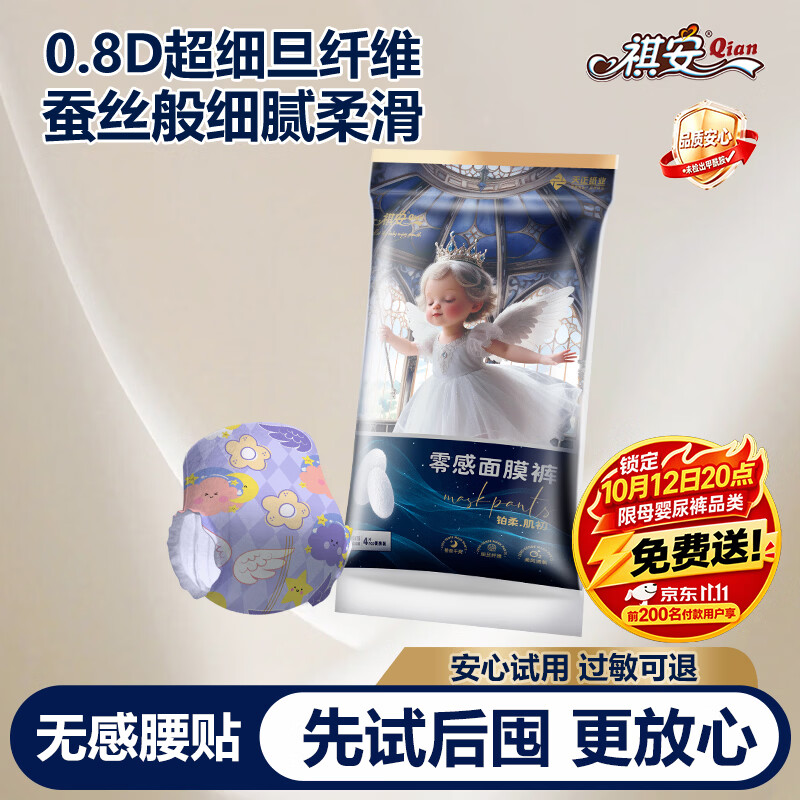 祺安【新品】4铂柔肌初天使面膜裤拉拉裤纸尿裤宝宝超薄舒适体验装 拉拉裤XXL码4片15-19KG
