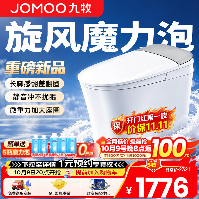 九牧（JOMOO）轻智能马桶8650升级款家用卫生间坐便器泡沫盾无水压限制SQ9460  【重磅新品】旋风魔力泡+长脚感免触 400mm (390以上选择)