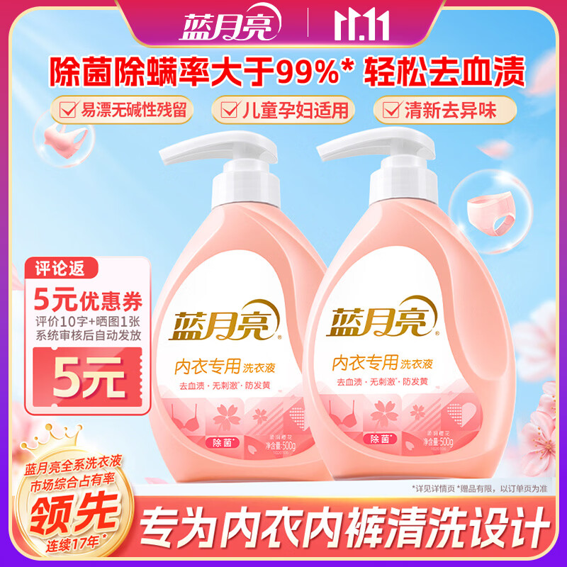 蓝月亮内衣内裤专用洗衣液可手洗  樱花香500g*2瓶 除菌除螨>99%去血渍