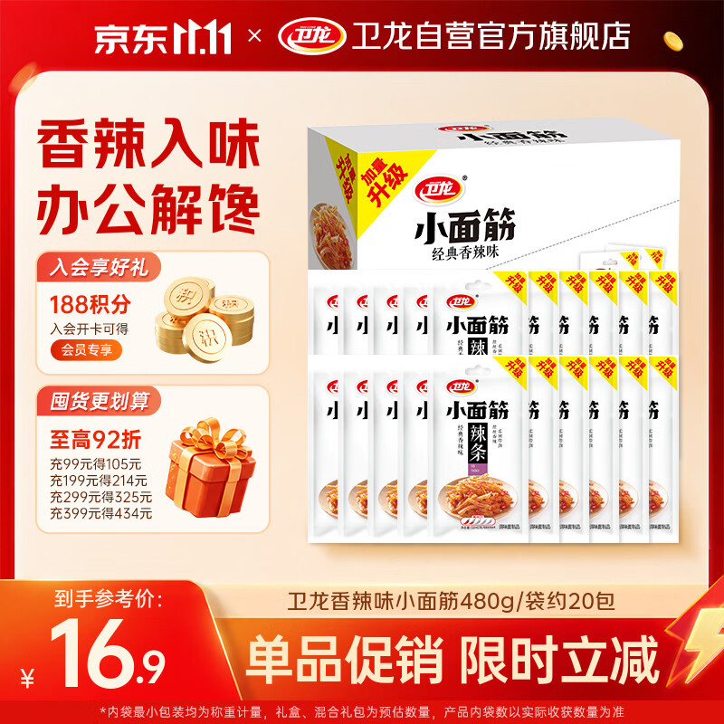 卫龙辣条小面筋 香辣味 休闲解馋 办公室小零食便携装 480g（约20包）