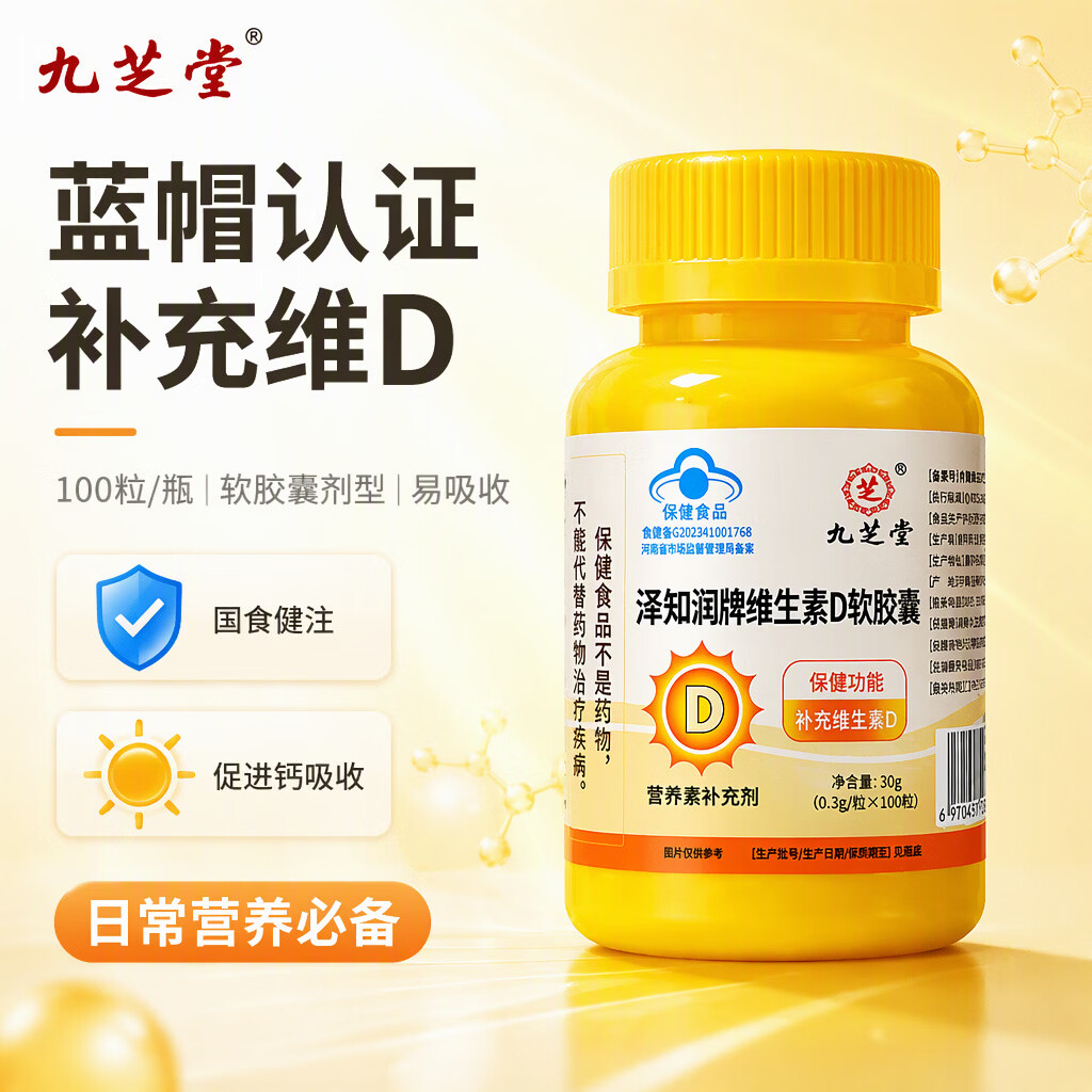 九芝堂维生素D软胶囊老年人补充维生素d补VD365维生素d3营养补充剂100 【新品尝鲜】 100粒*1瓶 维生素D软胶囊