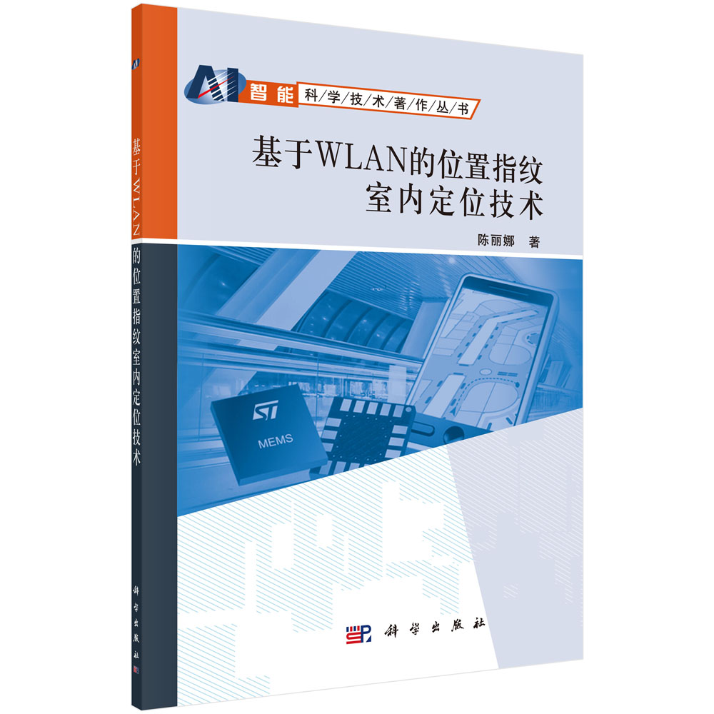 【正版新书】基于WLAN的位置指纹室内定位技术