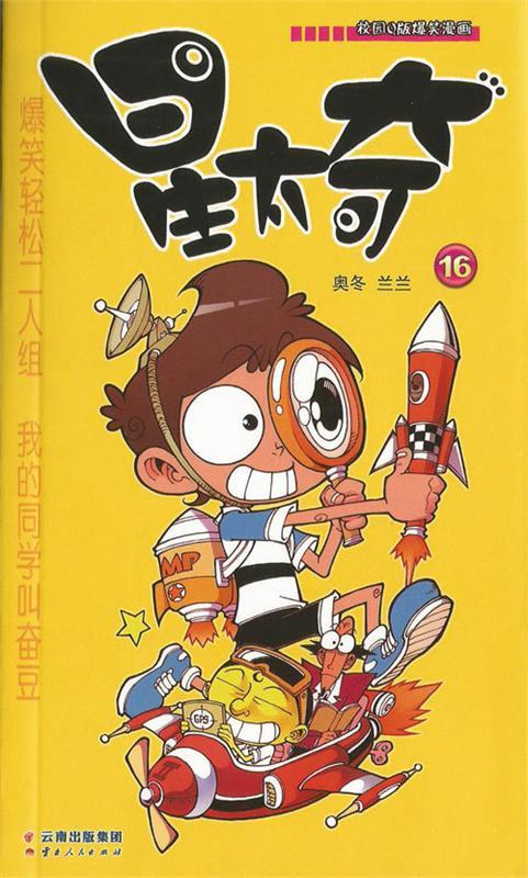 星太奇 16 奥冬,兰兰【正版】