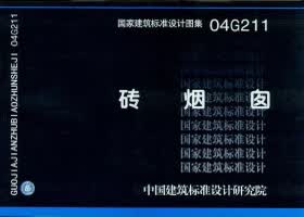 04G211 砖烟囱 盛世图书