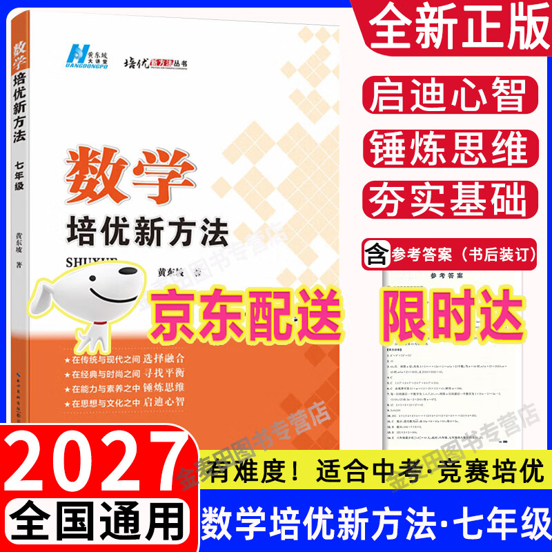 2027培优新方法初中探究应用新思维七八九年级数学物理化学初一初二初三中考全国版黄东坡中学生专项训练竞赛奥数资料书练习册 七年级【数学】培优新方法