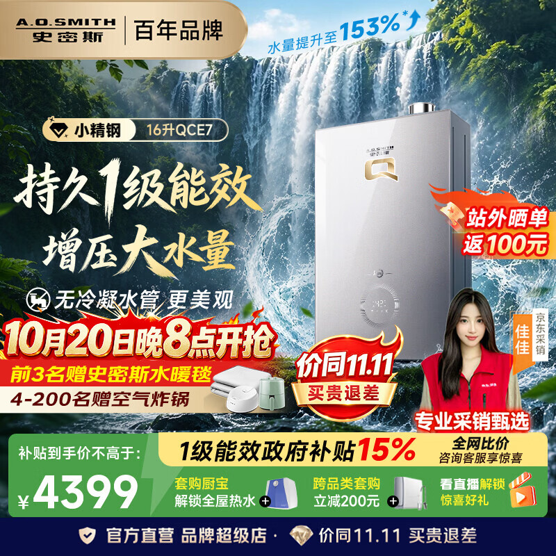 史密斯（A.O.SMITH）燃气热水器 新品 Q系列 16升一级能效无冷凝水管【小精钢QCE7】 增压恒温大水量