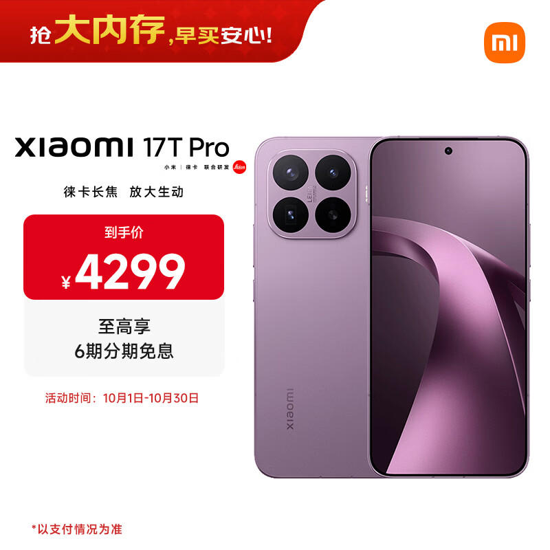 小米17 Pro Max至高立减1050元+国补500元，10月15日0点开抢！
