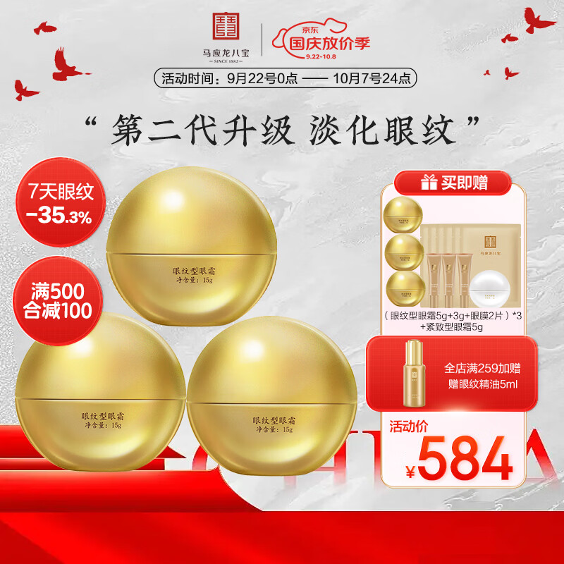 马应龙八宝眼纹型眼霜15g淡化细纹鱼尾纹提拉紧致抗皱 45g 京东折扣/优惠券