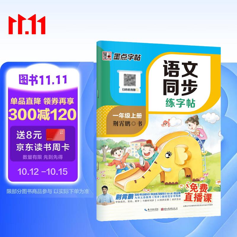 【2026新版】墨点字帖荆霄鹏 一年级上册语文同步练字帖 人教版小学生硬笔生字描红本 每日一练 附赠听写默写本 视频直播跟练