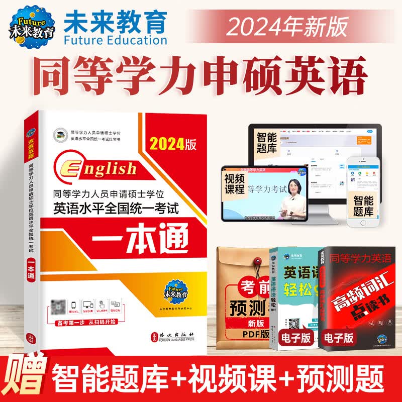 备考2024年同等学力人员申请硕士学位英语水平全国统一考试历年真题全真模拟词汇申硕英语教材词汇自考书2023年在职研究生考试教材 同等学力申硕英语 一本通