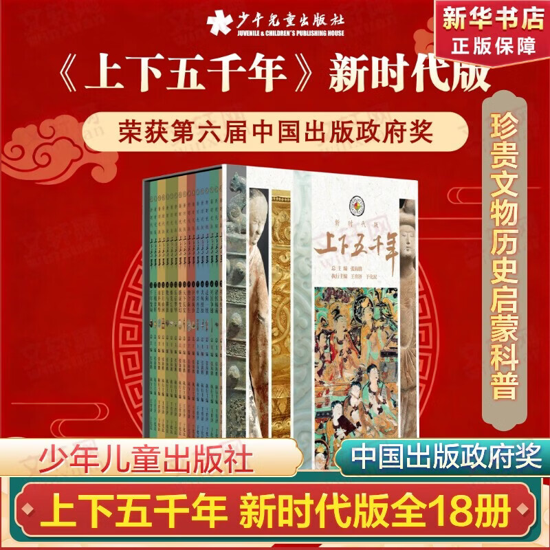 上下五千年 新时代版18册盒函装 少年儿童出版社 中华上下五千年 6-12岁中小学生青少年课外阅读 民族史科技史文化 3000幅图片 100幅手绘插画800个小贴士200则名言 新华正版 图书
