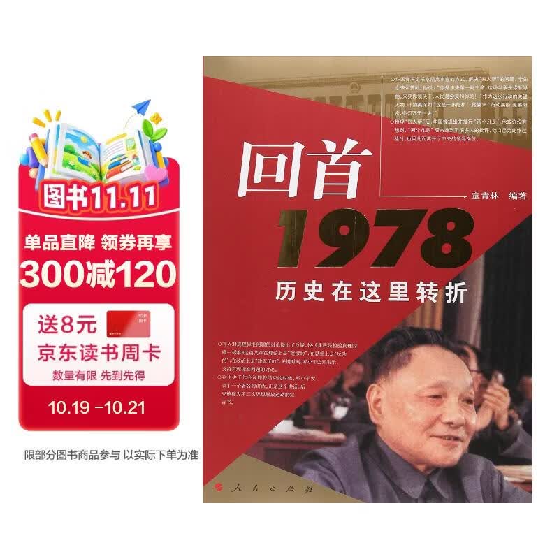 回首1978：历史在这里转折