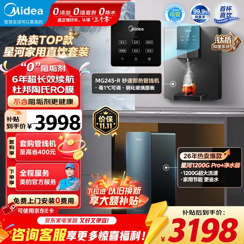 美的（Midea）星河1200G PRO+6年长效陶氏RO家用反渗透净水器净水机厨下式加热餐边柜直饮一体机管线机前置套装 【星河1200G PRO+系列】净水器+即热管线机