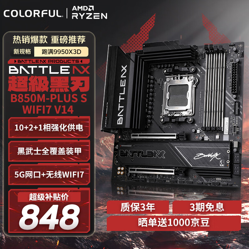 七彩虹（Colorful）BATTLE-AX B850M-PLUS S WIFI7 V14 超级黑刃DDR5主板支持9800X3D/9850X3D/9700X(AMD B850/ AM5)
