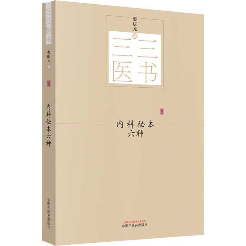 内科秘本六种