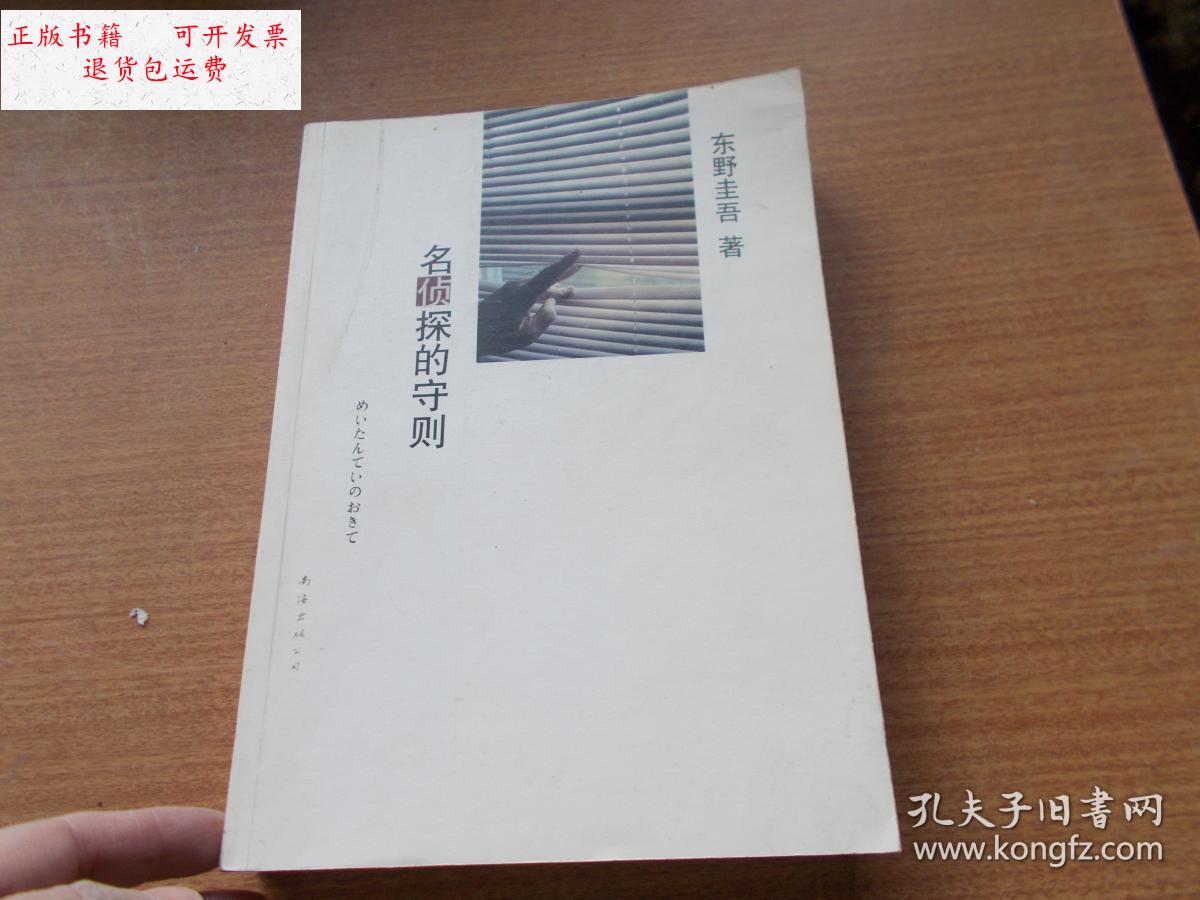 【二手9成新】名侦探的守则 【私藏本】 /[日]东野圭吾 南海出版公司