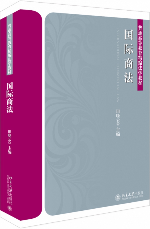 国际商法
