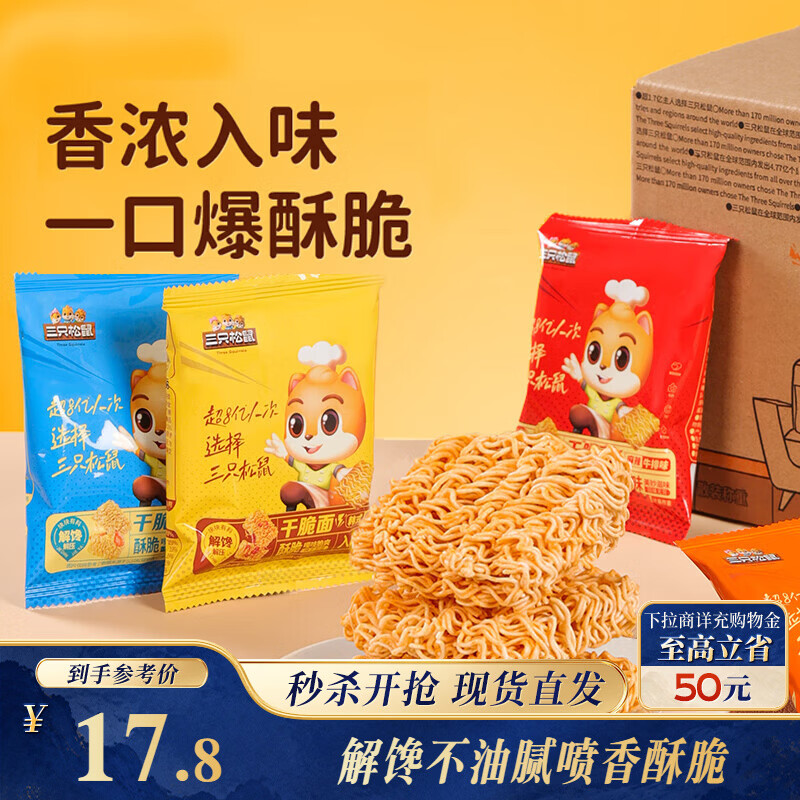 三只松鼠干脆面50包 干吃方便面膨化童年怀旧捏碎面休闲零食1000g