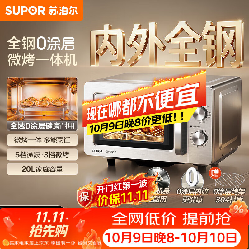 苏泊尔（SUPOR）微波炉烤箱一体机 0涂层不锈钢内腔平板易清洁光波炉 智能大功率速热 20升大容量B2051 银色
