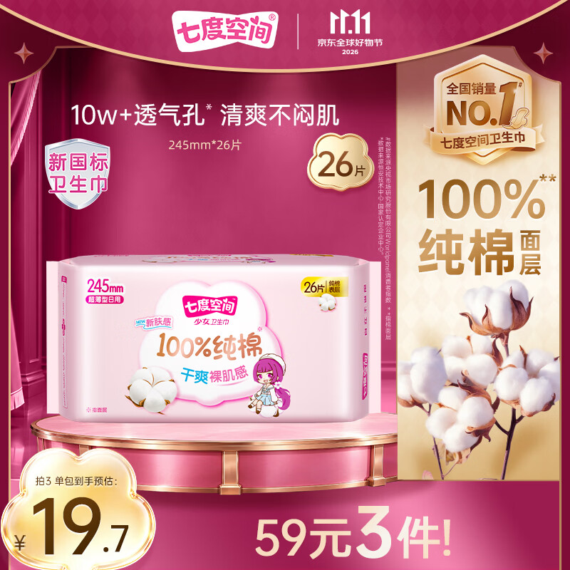 七度空间少女超薄透气姨妈巾100%纯棉日用卫生巾245mm*26片【新国标认证】