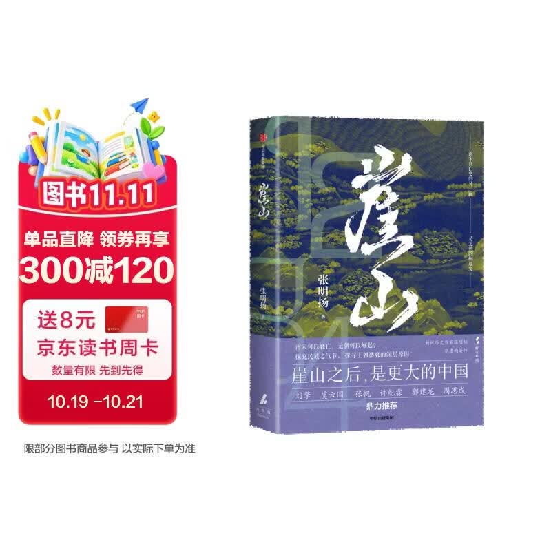 崖山 张明扬 著 宋元王朝 崖山海战 刘擎推荐 中国历史大变局 入选2024~2025得到年度书单Top15 弃长安 入关 此史有关风与月 天命与剑 非常之人 纸上谈兵作者