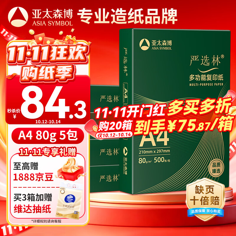 亚太森博A4打印纸 80g复印纸 严选林 500张*5包办公用纸顺滑打印2500张整箱