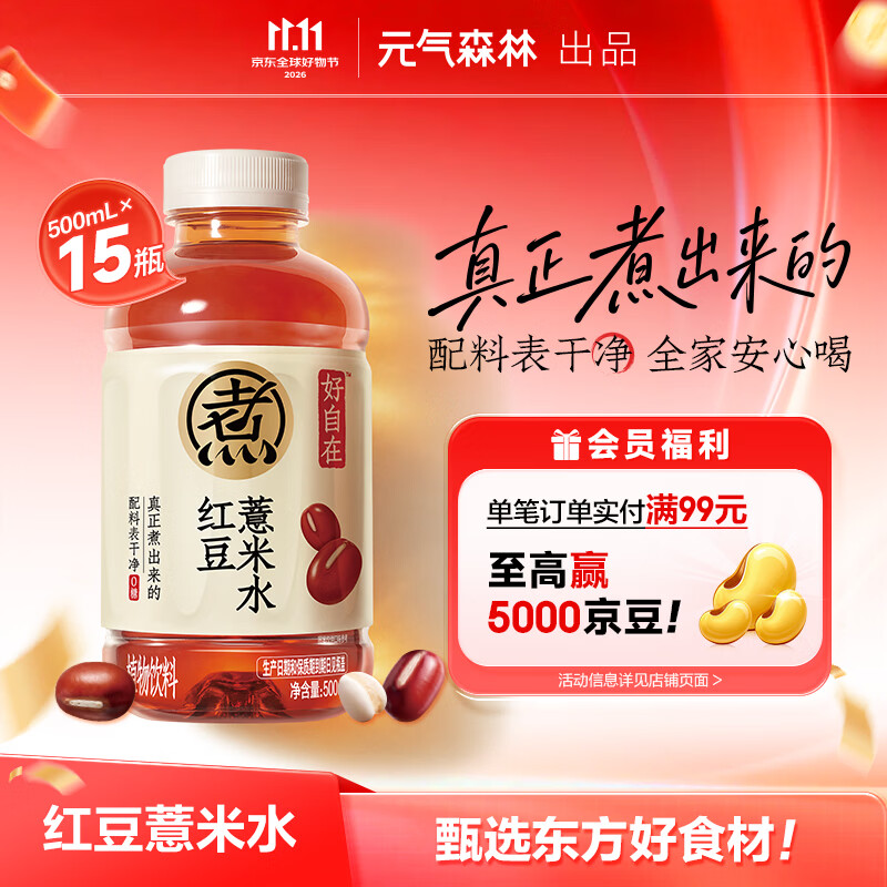 元气森林【好自在】 元气自在水 红豆薏米水  500mL*15瓶装整箱 植物饮料