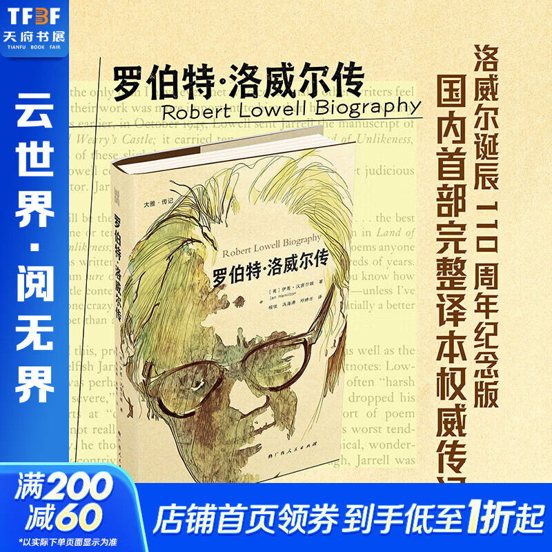 罗伯特·洛威尔传洛威尔诞辰110周年纪念版完整权威中译本 广西人民出版社 英伊恩·汉密尔顿 著 程佳冯海涛邓婷方 译 大雅·传记 精装 书籍 图书