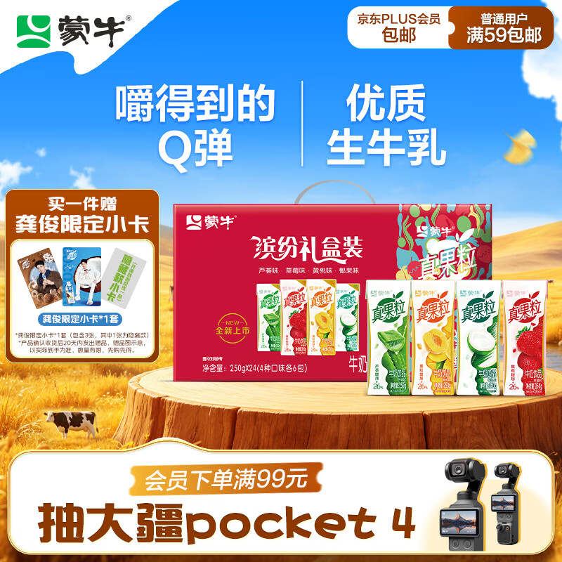 蒙牛真果粒果缤纷多口味草莓芦荟椰果黄桃果粒牛奶饮品250g*24盒 礼盒