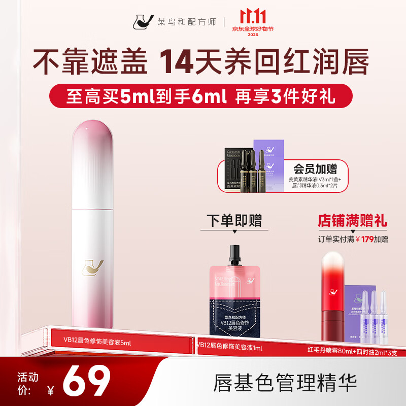 菜鸟和配方师唇部精华液保湿滋润嘴唇防干裂脱皮女士润唇膏护唇唇膜 【玫瑰粉色】VB12唇色修饰精华5ml*1支
