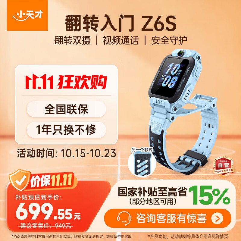 小天才电话手表Z6S天镜蓝翻转双摄运动轨迹高性价比GPS定位高清视频通 649元 - 86线报
