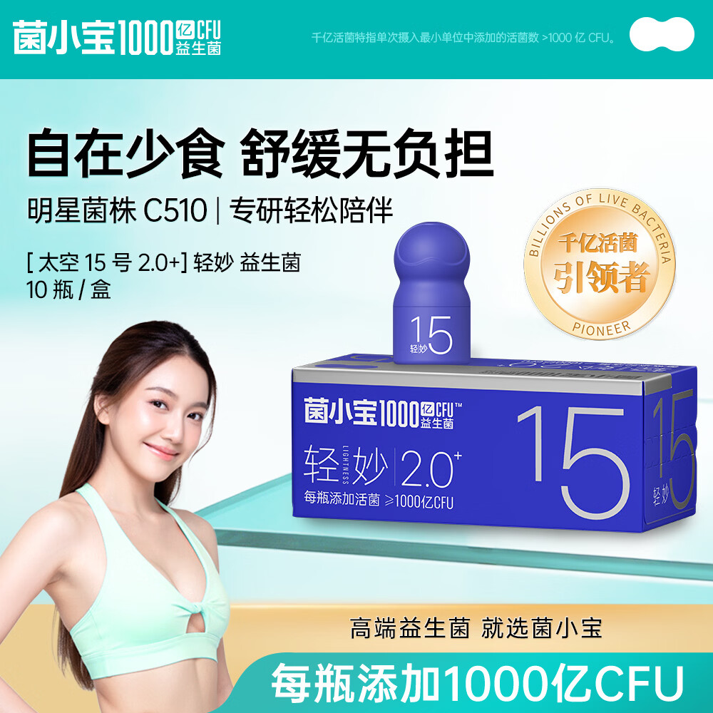 菌小宝益生菌明星菌株瘦男女塑身千亿益生菌太空15号 10瓶/盒 95.04元 - 86线报