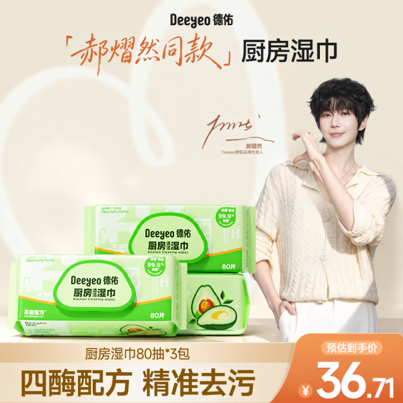 德佑【郝熠然同款】厨房湿巾80抽*3包加大加厚去油污一次性厨房用纸